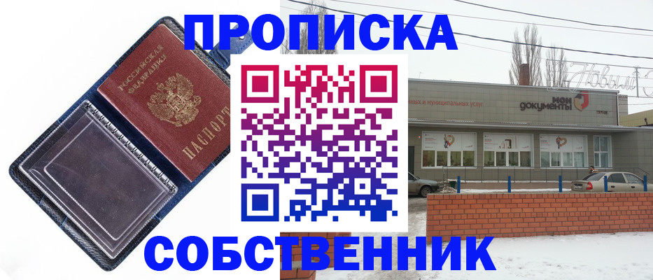прописка 2025 в Пролетарске